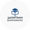 المتميز